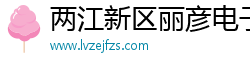 两江新区丽彦电子